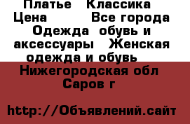 Платье - Классика › Цена ­ 150 - Все города Одежда, обувь и аксессуары » Женская одежда и обувь   . Нижегородская обл.,Саров г.